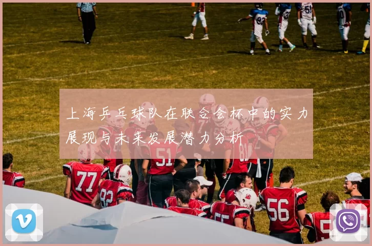 上海乒乓球队在联合会杯中的实力展现与未来发展潜力分析