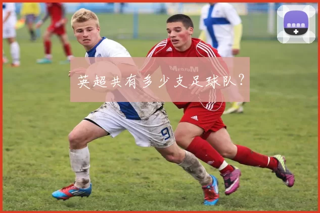 英超共有多少支足球队？