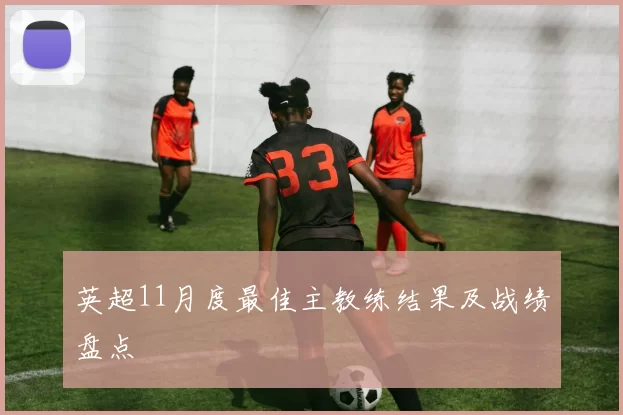 英超11月度最佳主教练结果及战绩盘点