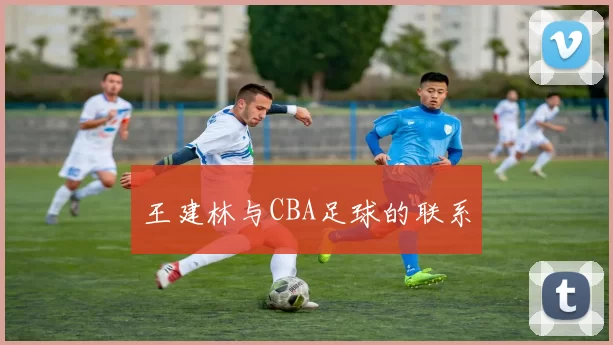 王建林与CBA足球的联系