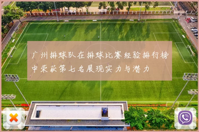 广州排球队在排球比赛经验排行榜中荣获第七名展现实力与潜力