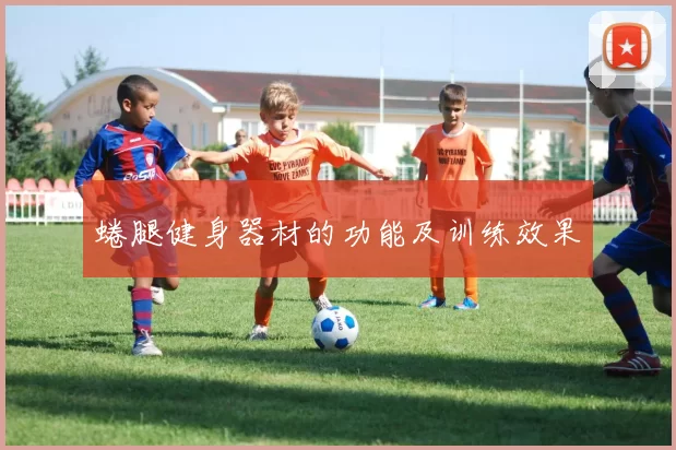 蜷腿健身器材的功能及训练效果