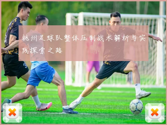 杭州足球队整体压制战术解析与实践探索之路