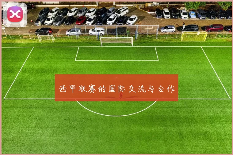 西甲联赛的国际交流与合作