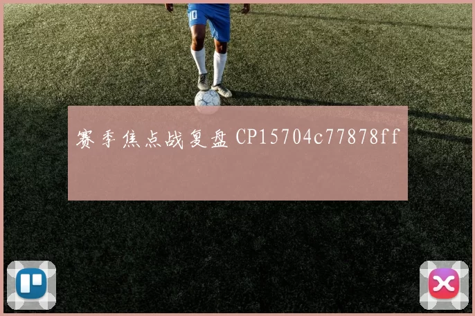 赛季焦点战复盘 CP15704c77878ff