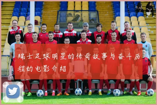 瑞士足球明星的传奇故事与奋斗历程的电影介绍