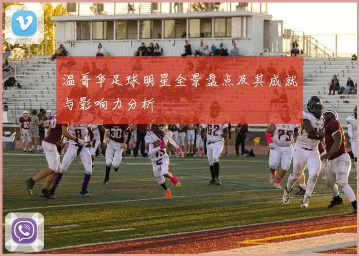 温哥华足球明星全景盘点及其成就与影响力分析
