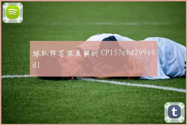 球队阵容深度解析 CP157ebd29969d1