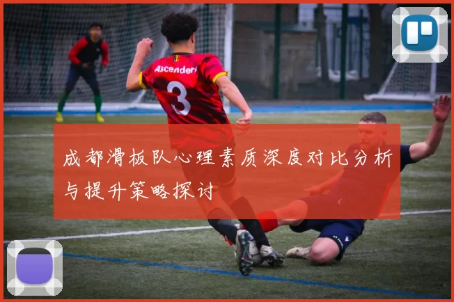 成都滑板队心理素质深度对比分析与提升策略探讨