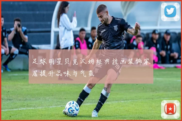 足球明星贝克汉姆经典挂画装饰家居提升品味与气氛