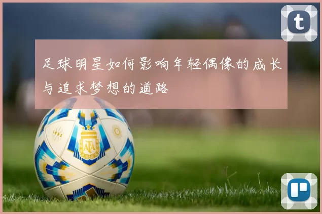 足球明星如何影响年轻偶像的成长与追求梦想的道路