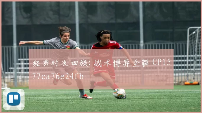 经典对决回顾:战术博弈全解 CP1577ca76e24fb