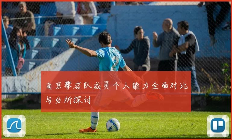南京攀岩队成员个人能力全面对比与分析探讨