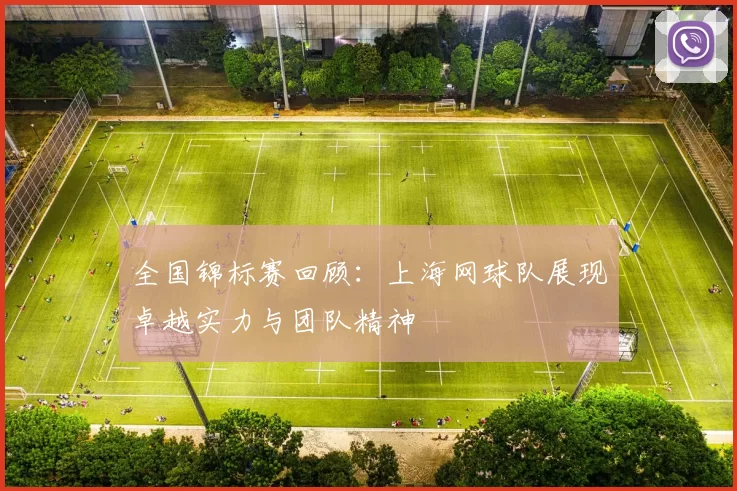 全国锦标赛回顾：上海网球队展现卓越实力与团队精神