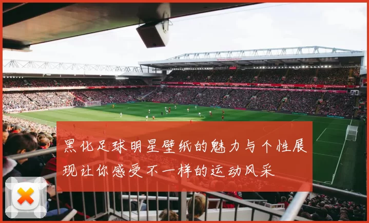 黑化足球明星壁纸的魅力与个性展现让你感受不一样的运动风采