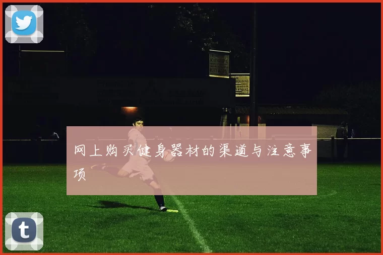 网上购买健身器材的渠道与注意事项
