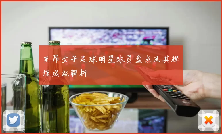 里昂女子足球明星球员盘点及其辉煌成就解析