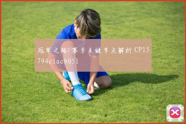 冠军之路:赛季关键节点解析 CP15794c1acb051