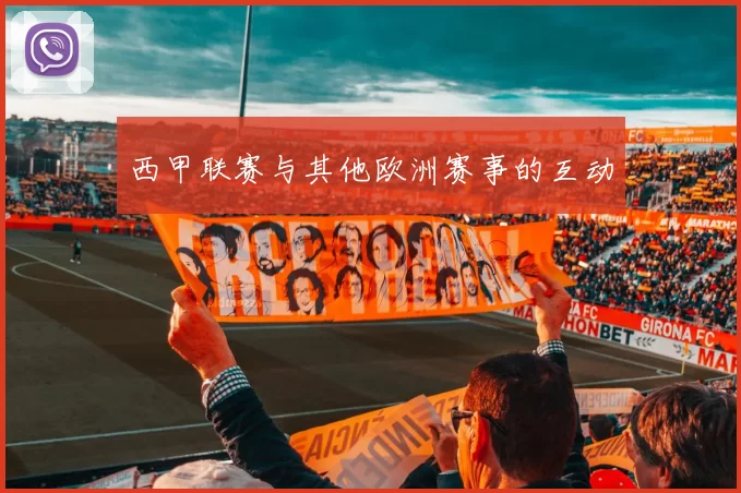 西甲联赛与其他欧洲赛事的互动