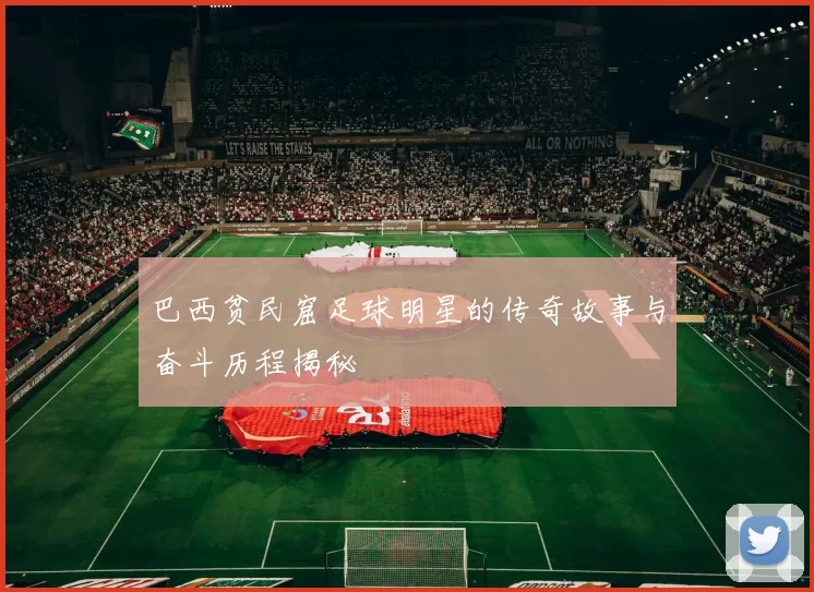 巴西贫民窟足球明星的传奇故事与奋斗历程揭秘