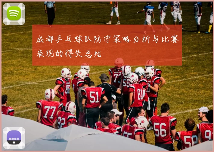 成都乒乓球队防守策略分析与比赛表现的得失总结