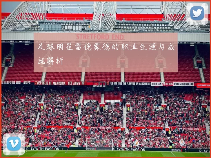 足球明星雷德蒙德的职业生涯与成就解析