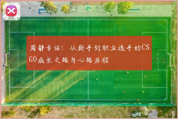 周静专访：从新手到职业选手的CSGO成长之路与心路历程