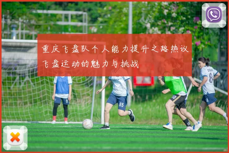 重庆飞盘队个人能力提升之路热议飞盘运动的魅力与挑战