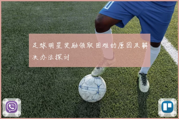足球明星奖励领取困难的原因及解决办法探讨