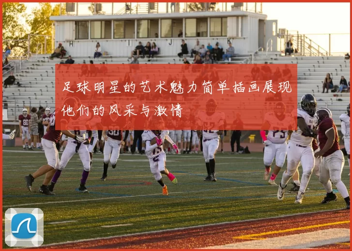 足球明星的艺术魅力简单插画展现他们的风采与激情