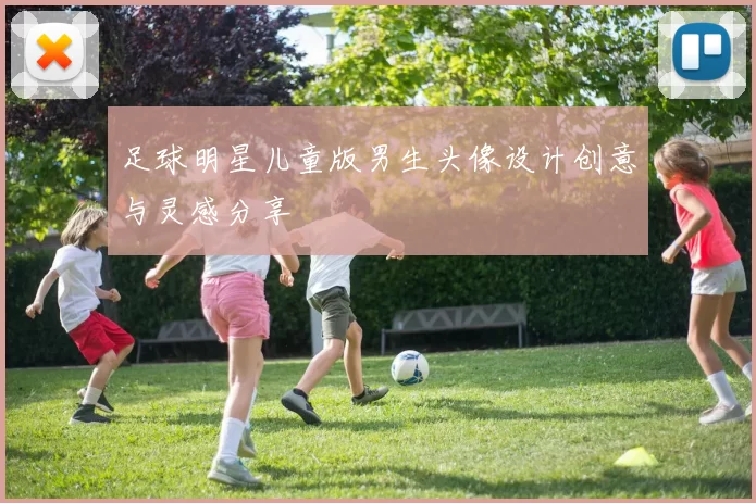 足球明星儿童版男生头像设计创意与灵感分享
