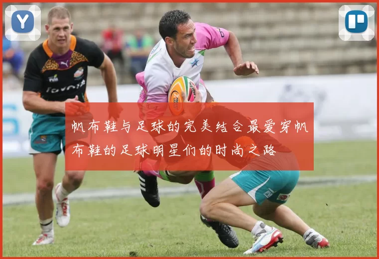 帆布鞋与足球的完美结合最爱穿帆布鞋的足球明星们的时尚之路