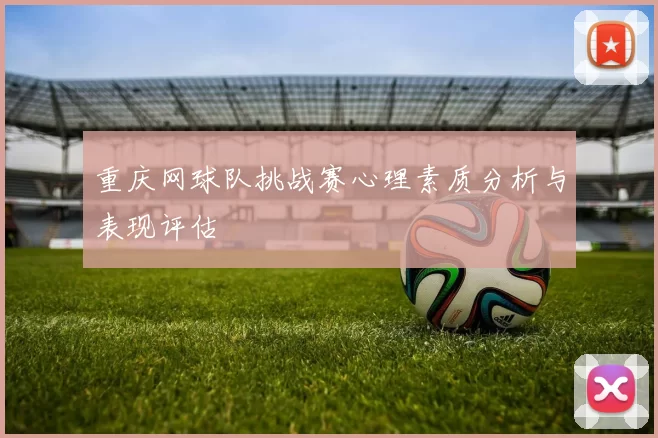 重庆网球队挑战赛心理素质分析与表现评估