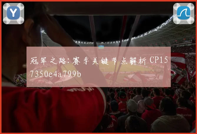 冠军之路:赛季关键节点解析 CP157350e4a799b