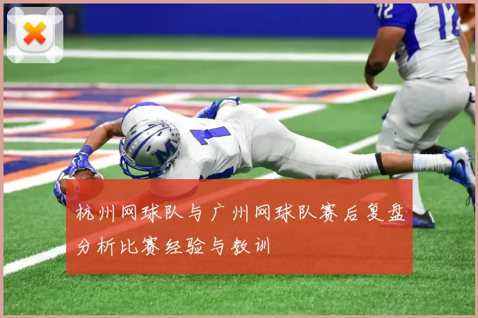 杭州网球队与广州网球队赛后复盘分析比赛经验与教训
