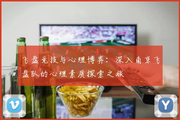 飞盘竞技与心理博弈：深入南京飞盘队的心理素质探索之旅