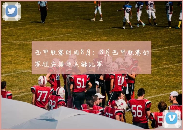 西甲联赛时间8月：8月西甲联赛的赛程安排与关键比赛