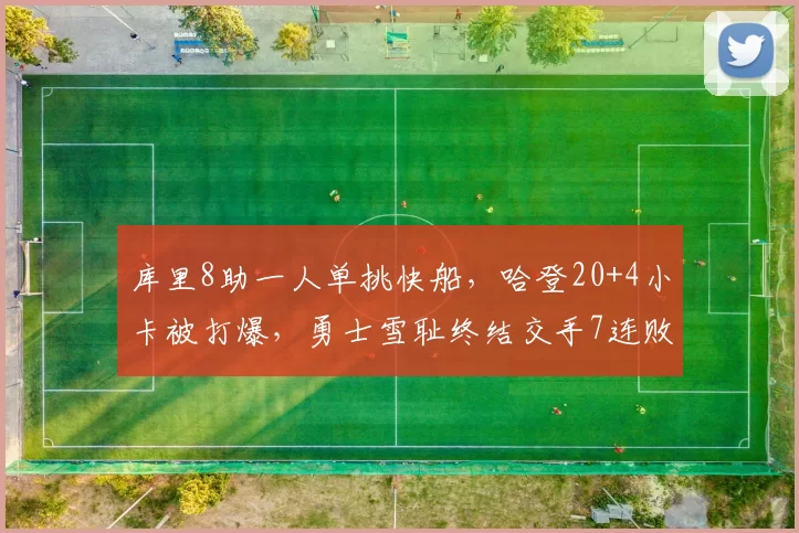 库里8助一人单挑快船，哈登20+4小卡被打爆，勇士雪耻终结交手7连败
