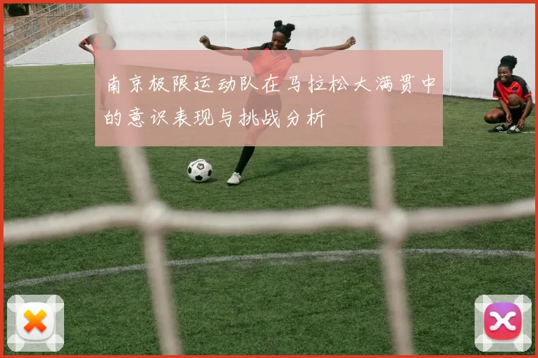 南京极限运动队在马拉松大满贯中的意识表现与挑战分析