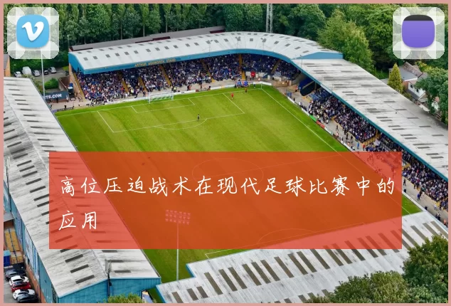 高位压迫战术在现代足球比赛中的应用