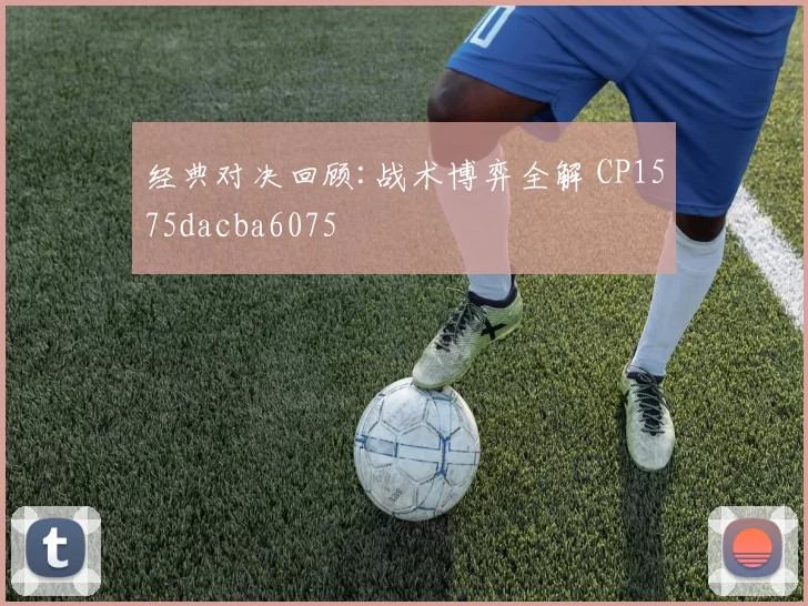 经典对决回顾:战术博弈全解 CP1575dacba6075