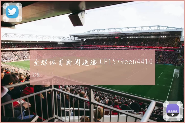 全球体育新闻速递 CP1579ee64410ca