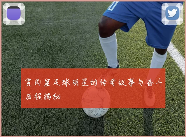 贫民窟足球明星的传奇故事与奋斗历程揭秘