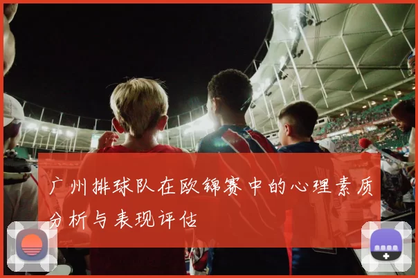 广州排球队在欧锦赛中的心理素质分析与表现评估