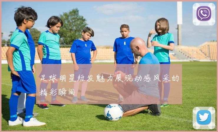 足球明星短发魅力展现动感风采的精彩瞬间