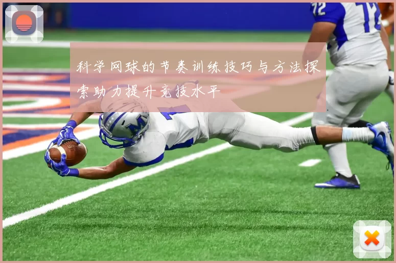科学网球的节奏训练技巧与方法探索助力提升竞技水平