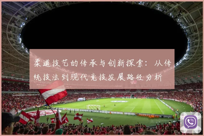 柔道技艺的传承与创新探索：从传统技法到现代竞技发展路径分析