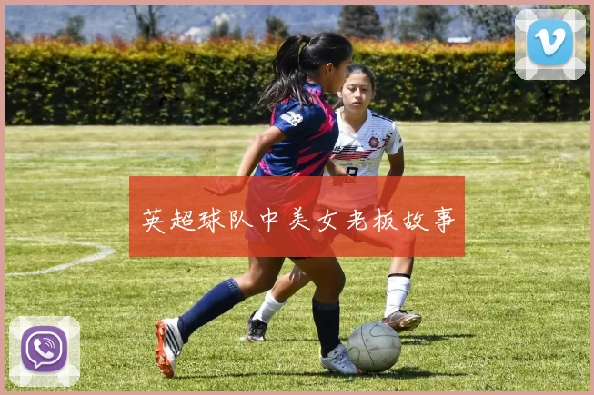 英超球队中美女老板故事