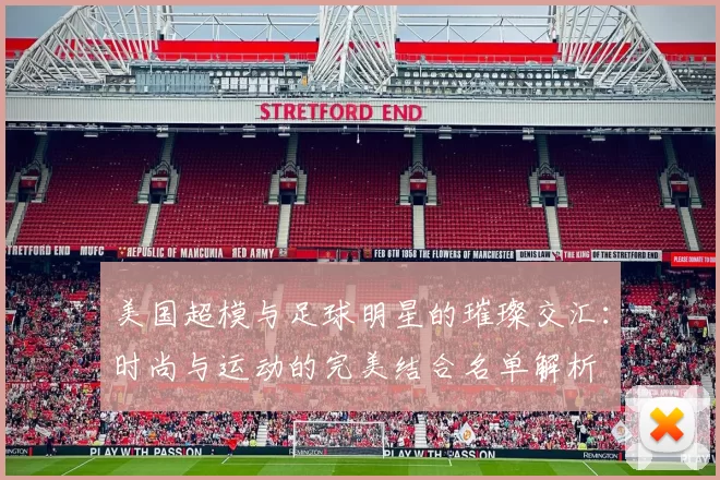 美国超模与足球明星的璀璨交汇：时尚与运动的完美结合名单解析