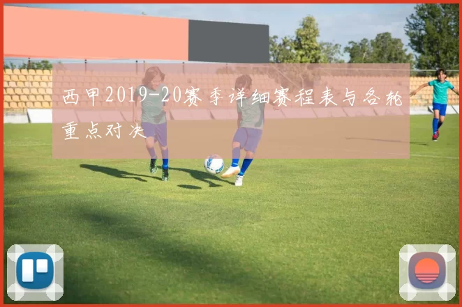 西甲2019-20赛季详细赛程表与各轮重点对决